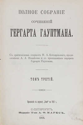 Гауптман Г. Полное собрание сочинений Гергарта Гауптмана. [В 3 т.]. Т. 1-3. СПб.: Издание Т-ва А.Ф. Маркс, 1908.